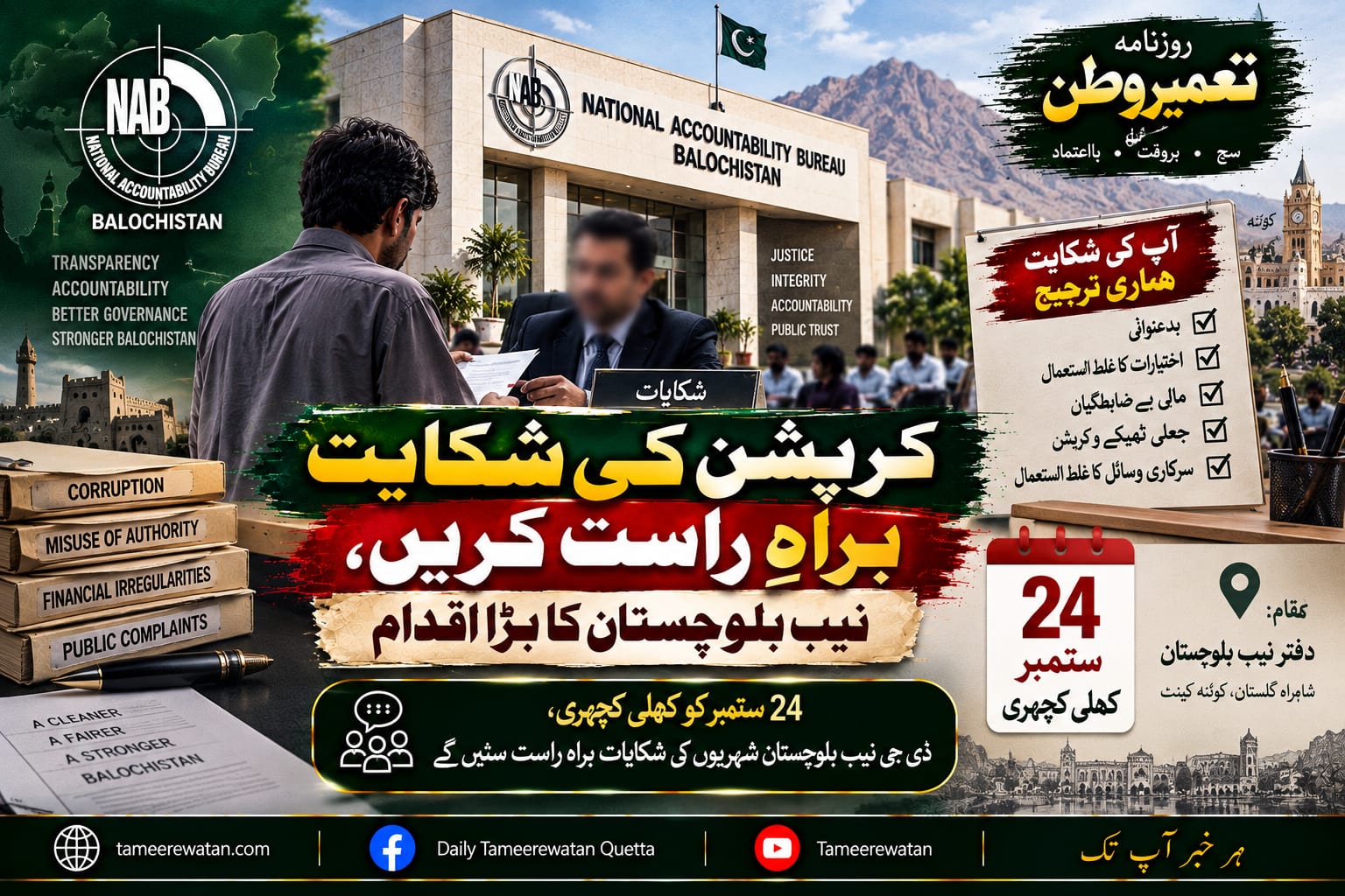 مالی بدعنوانی کی شکایات پر نیب بلوچستان کی کھلی کچہری 24 ستمبر کو ہوگی