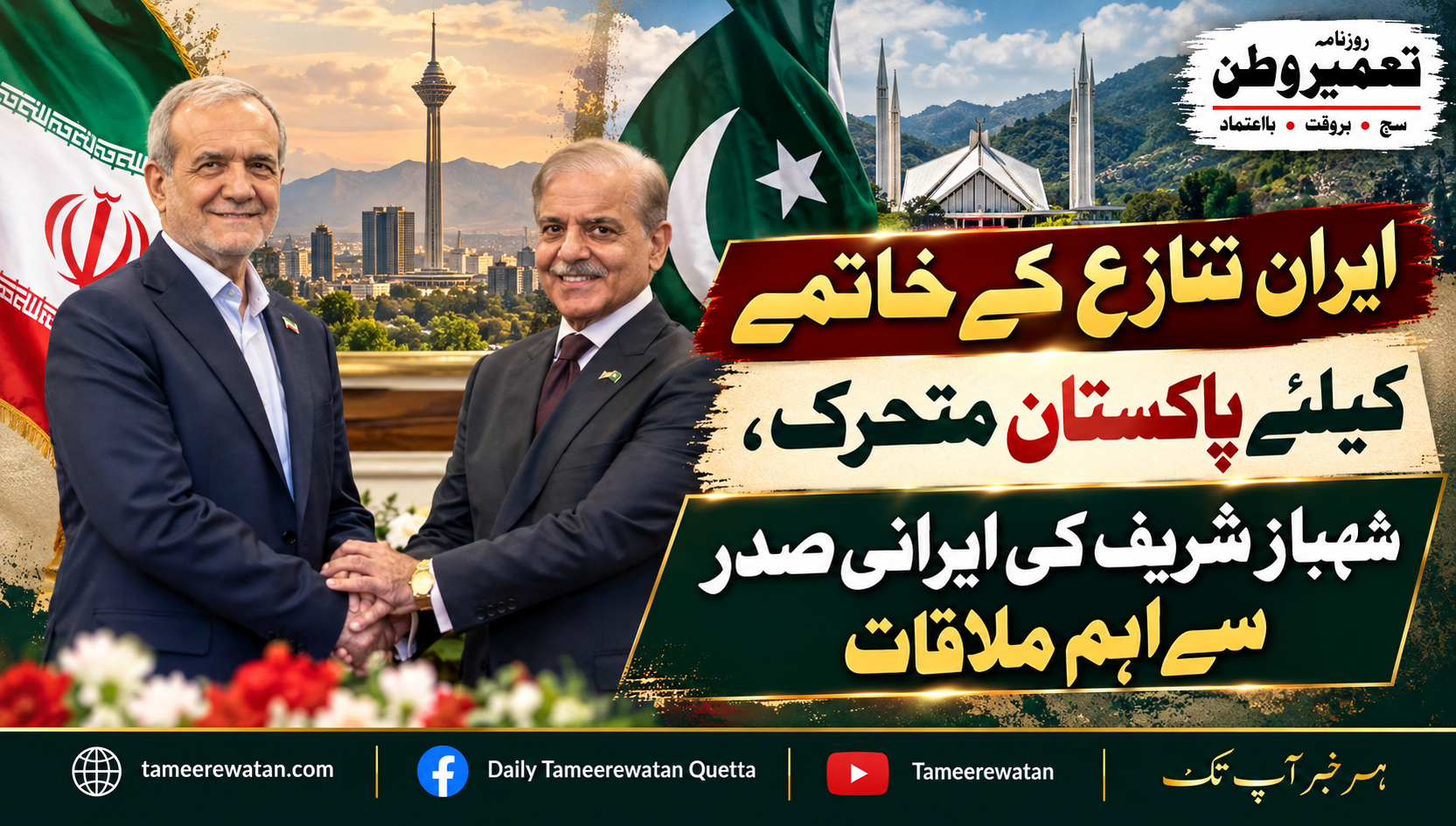 ایران تنازع کے خاتمے کیلئے پاکستان متحرک، شہباز شریف کی ایرانی صدر سے اہم ملاقات