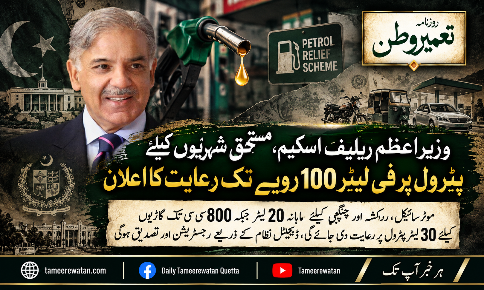 وزیراعظم ریلیف اسکیم، مستحق شہریوں کیلئے پٹرول پر فی لیٹر 100 روپے تک رعایت کا اعلان