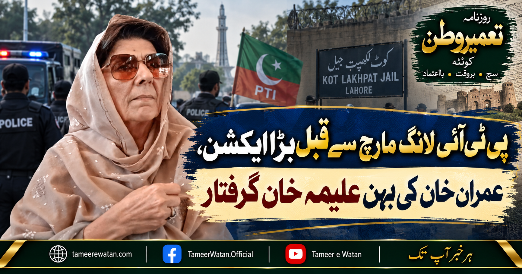پی ٹی آئی لانگ مارچ سے قبل بڑا ایکشن، عمران خان کی بہن علیمہ خان گرفتار