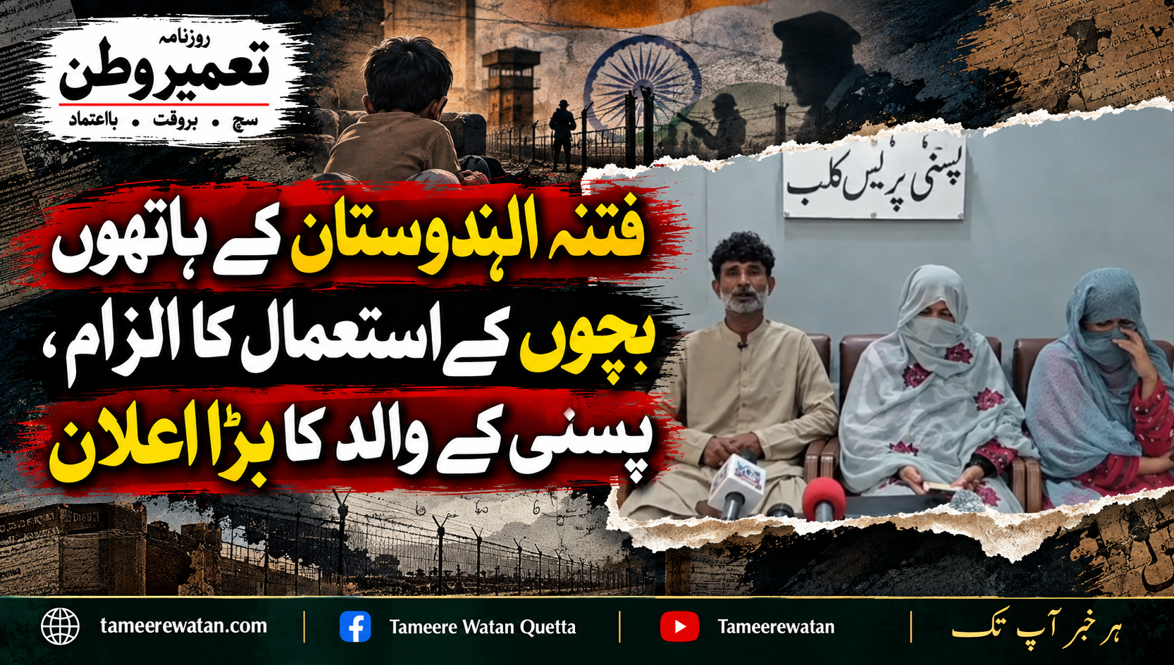 فتنہ الہندوستان کے ہاتھوں بچوں کے استعمال کا الزام، پسنی کے والد کا بڑا اعلان