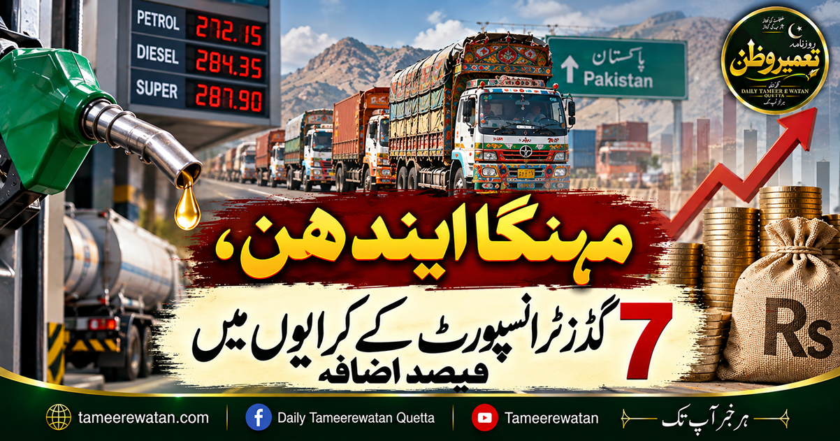 مہنگا ایندھن، گڈز ٹرانسپورٹ کے کرایوں میں بڑا اضافہ