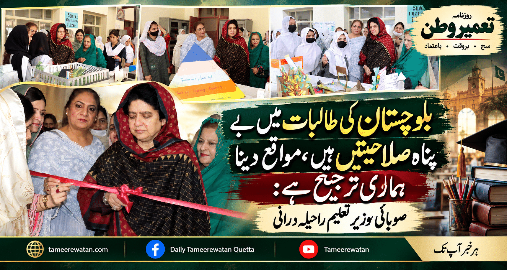 بلوچستان کی طالبات میں بے پناہ صلاحیتیں ہیں، مواقع دینا ہماری ترجیح ہے: راحیلہ درانی