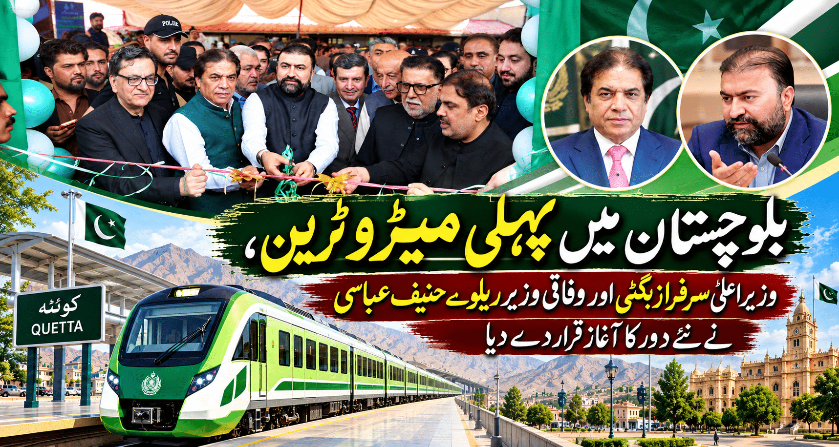 بلوچستان میں پہلی میٹرو ٹرین، وزیراعلیٰ سرفراز بگٹی اور وفاقی وزیر ریلوے حنیف عباسی نے نئے دور کا آغاز قرار دے دیا