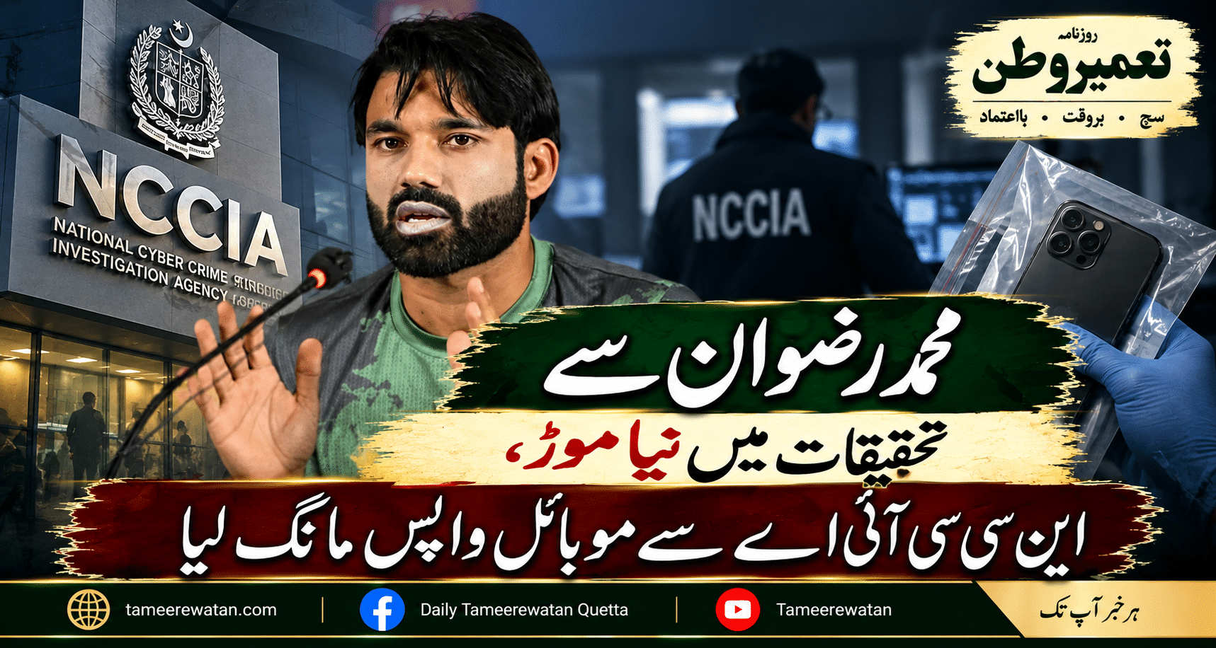 – محمد رضوان سے تحقیقات میں نیا موڑ، این سی سی آئی اے سے موبائل واپس مانگ لیا