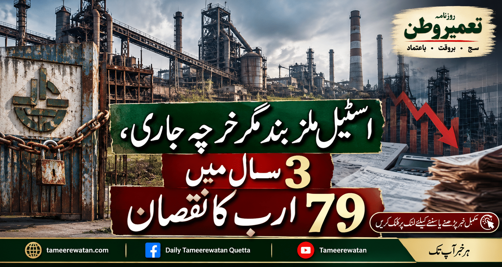 اسٹیل ملز بند مگر خرچہ جاری، 3 سال میں 79 ارب کا نقصان