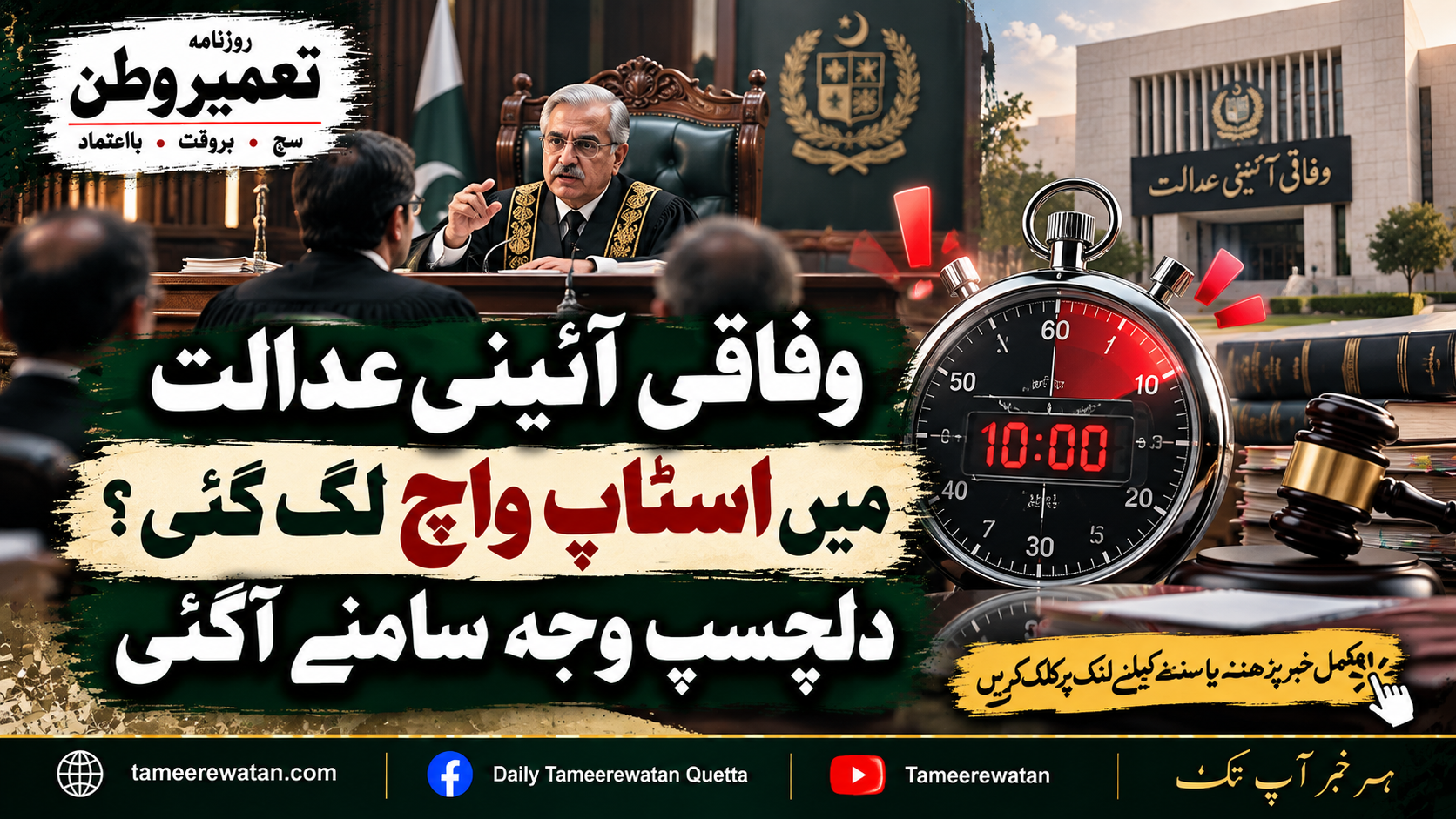 وفاقی آئینی عدالت میں اسٹاپ واچ لگ گئی؟ دلچسپ وجہ سامنے آگئی
