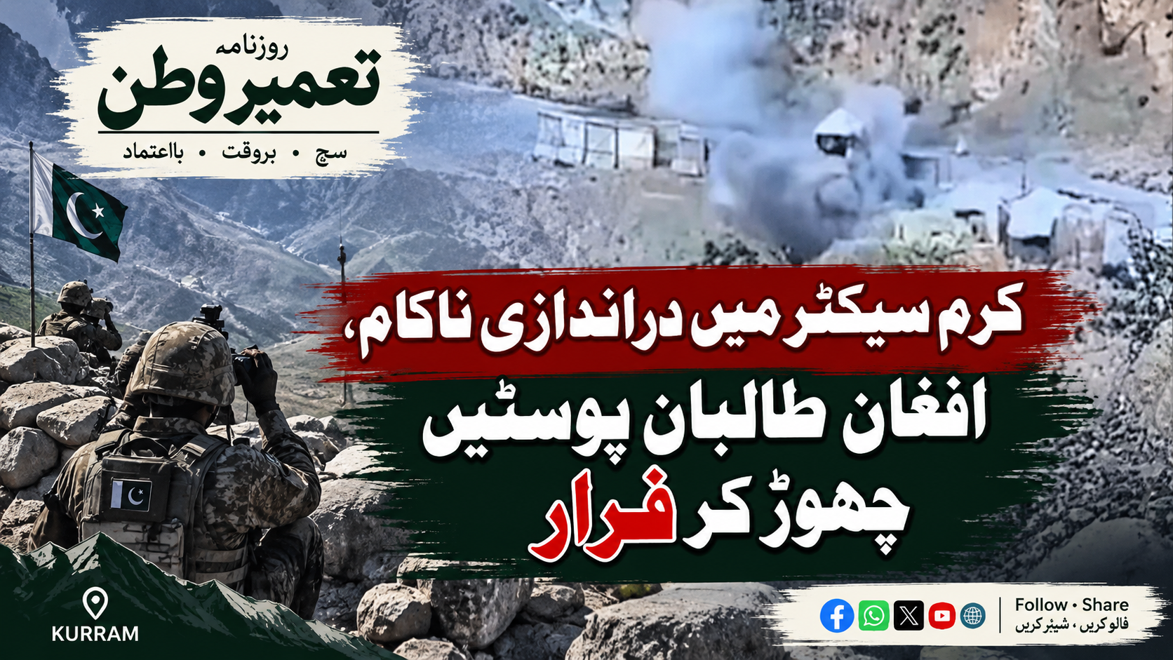 کرم سیکٹر میں دراندازی کی کوشش ناکام، افغان طالبان کی پوسٹوں پر بھرپور جوابی کارروائی