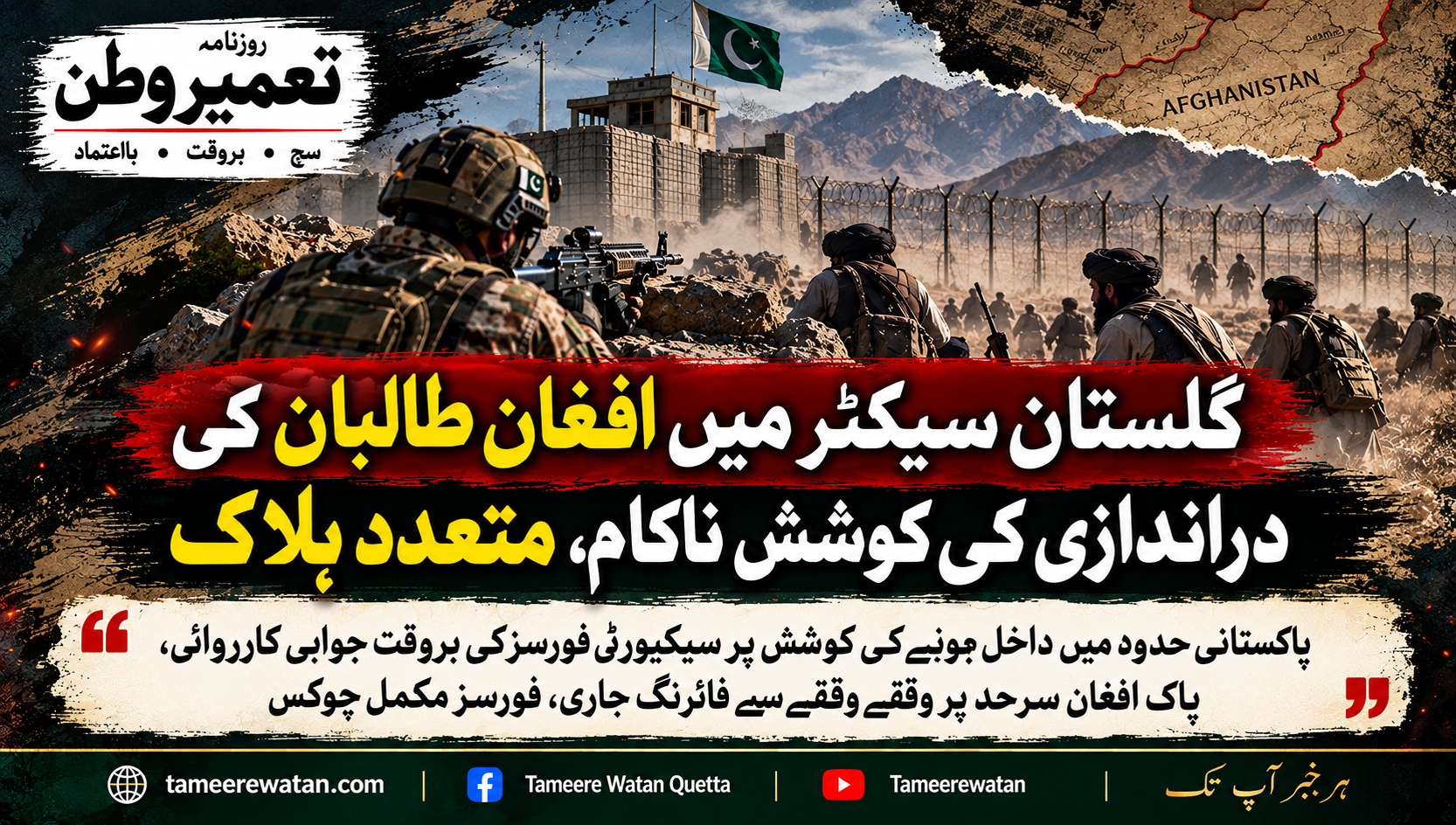 گلستان سیکٹر میں افغان طالبان کی دراندازی کی کوشش ناکام، متعدد ہلاک