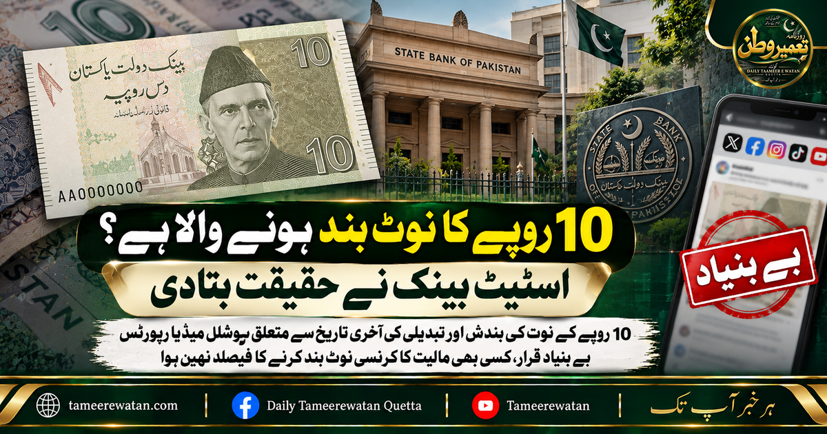 10 روپے کا نوٹ بند ہونے والا ہے؟ اسٹیٹ بینک نے حقیقت بتادی