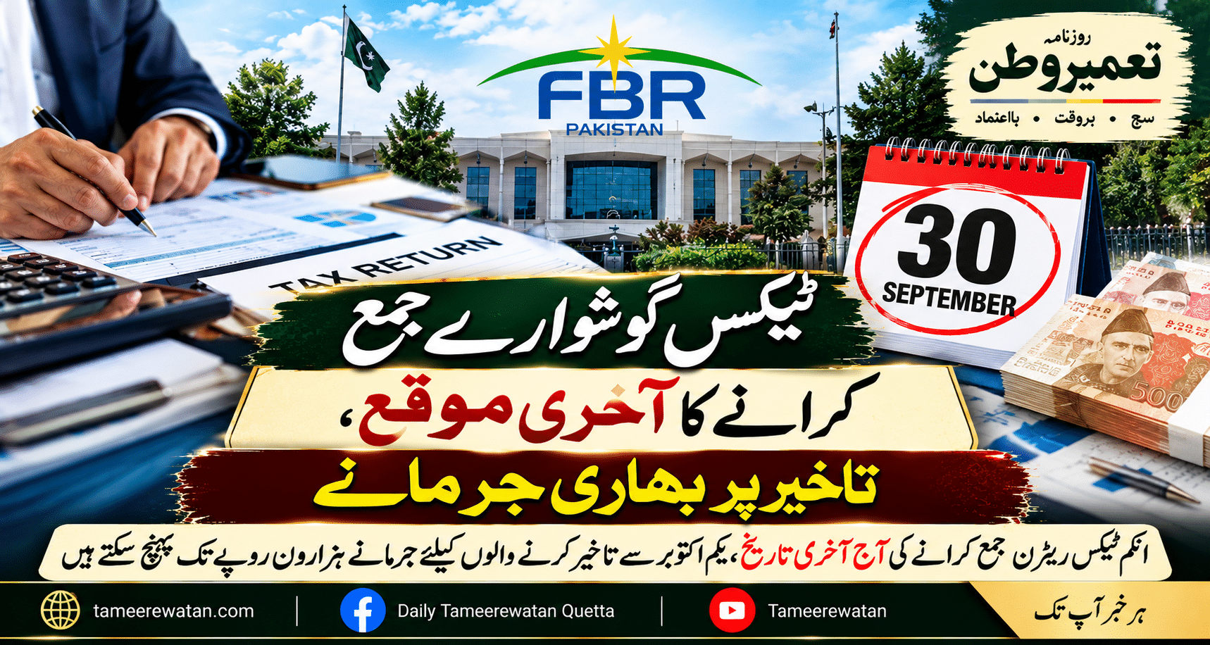ٹیکس گوشوارے جمع کرانے کا آخری موقع، تاخیر پر بھاری جرمانے