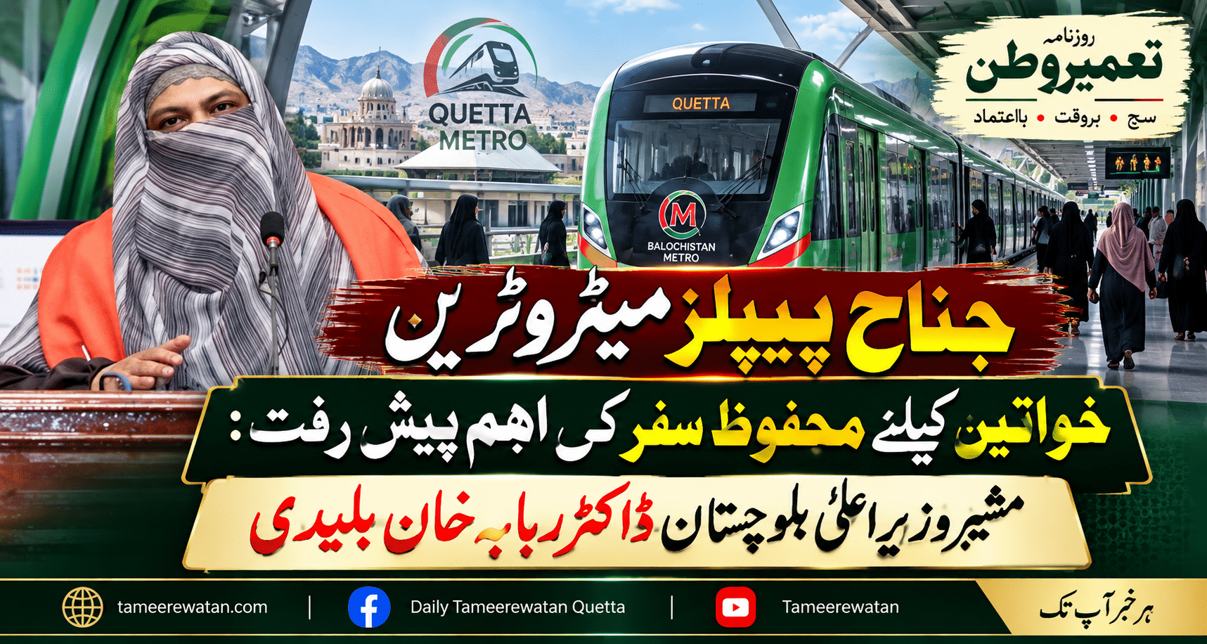 جناح پیپلز میٹرو ٹرین خواتین کیلئے محفوظ سفر کی اہم پیش رفت: مشیر وزیراعلیٰ بلوچستان ڈاکٹر ربابہ خان بلیدی