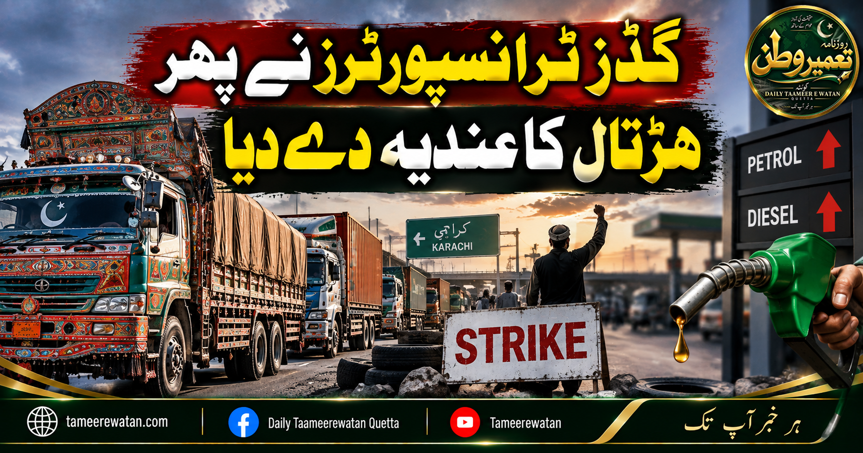 گڈز ٹرانسپورٹرز نے پھر ہڑتال کا عندیہ دے دیا