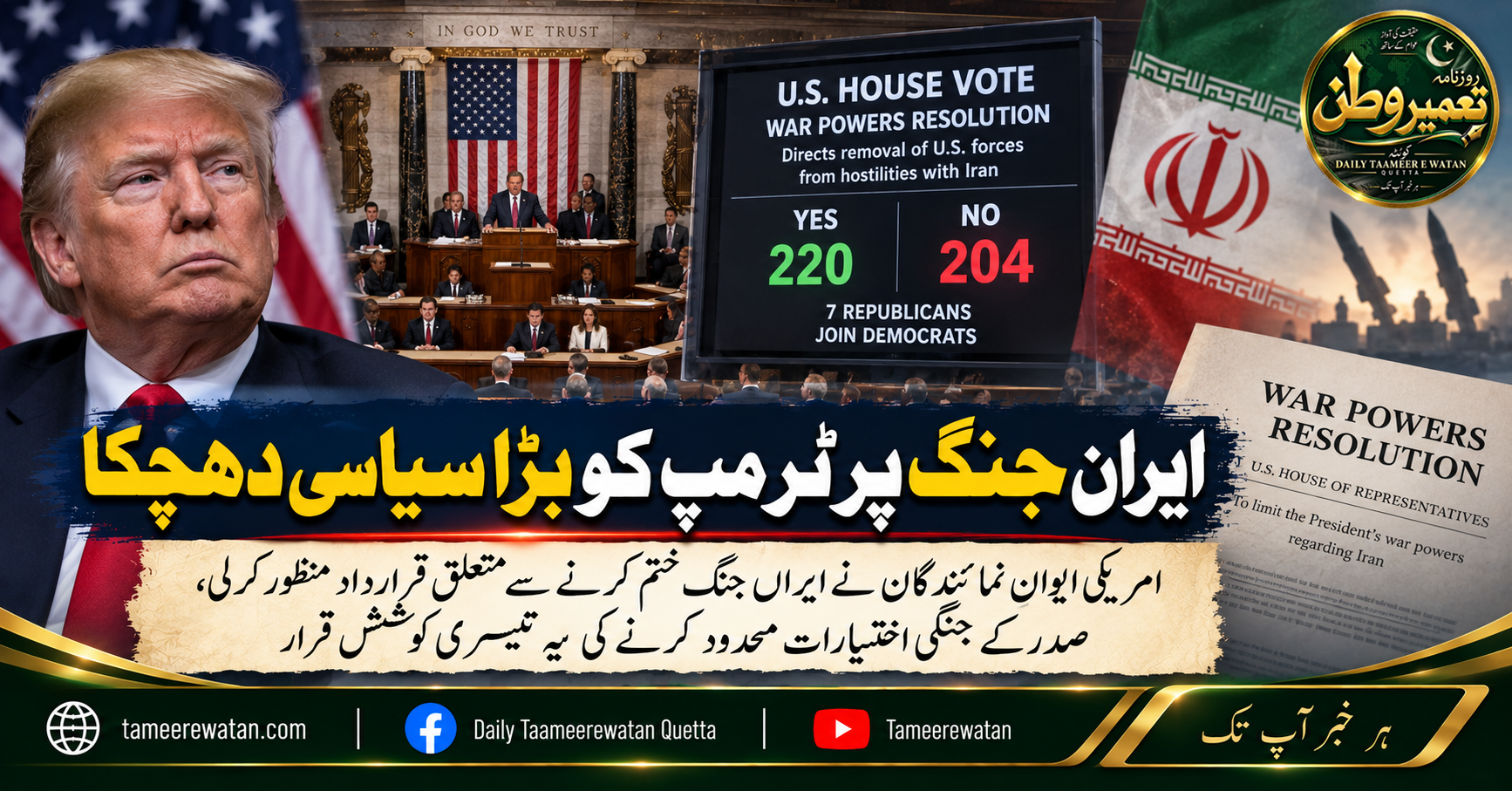 ایران جنگ پر ٹرمپ کو بڑا سیاسی دھچکا