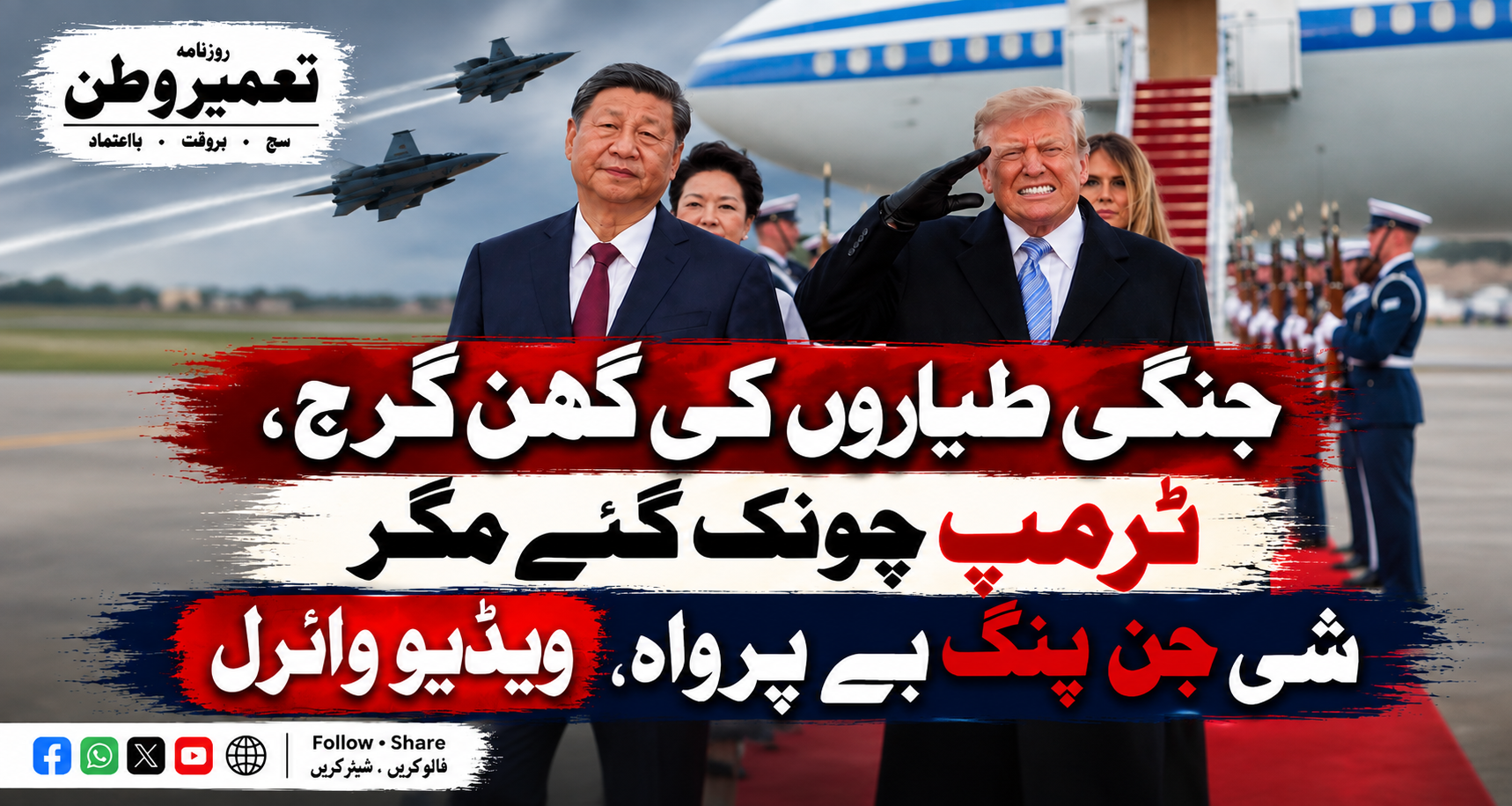 جنگی طیاروں کی گھن گرج، ٹرمپ چونک گئے مگر شی جن پنگ بے پرواہ، ویڈیو وائرل