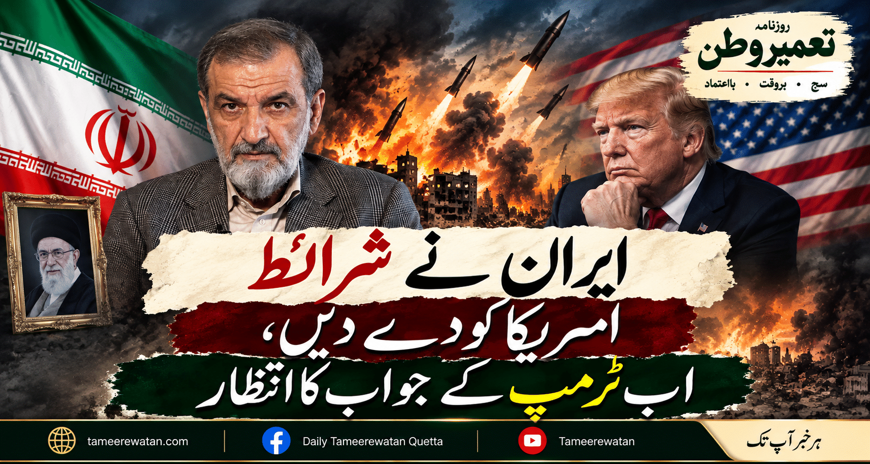 ایران نے شرائط امریکا کو دے دیں، اب ٹرمپ کے جواب کا انتظار