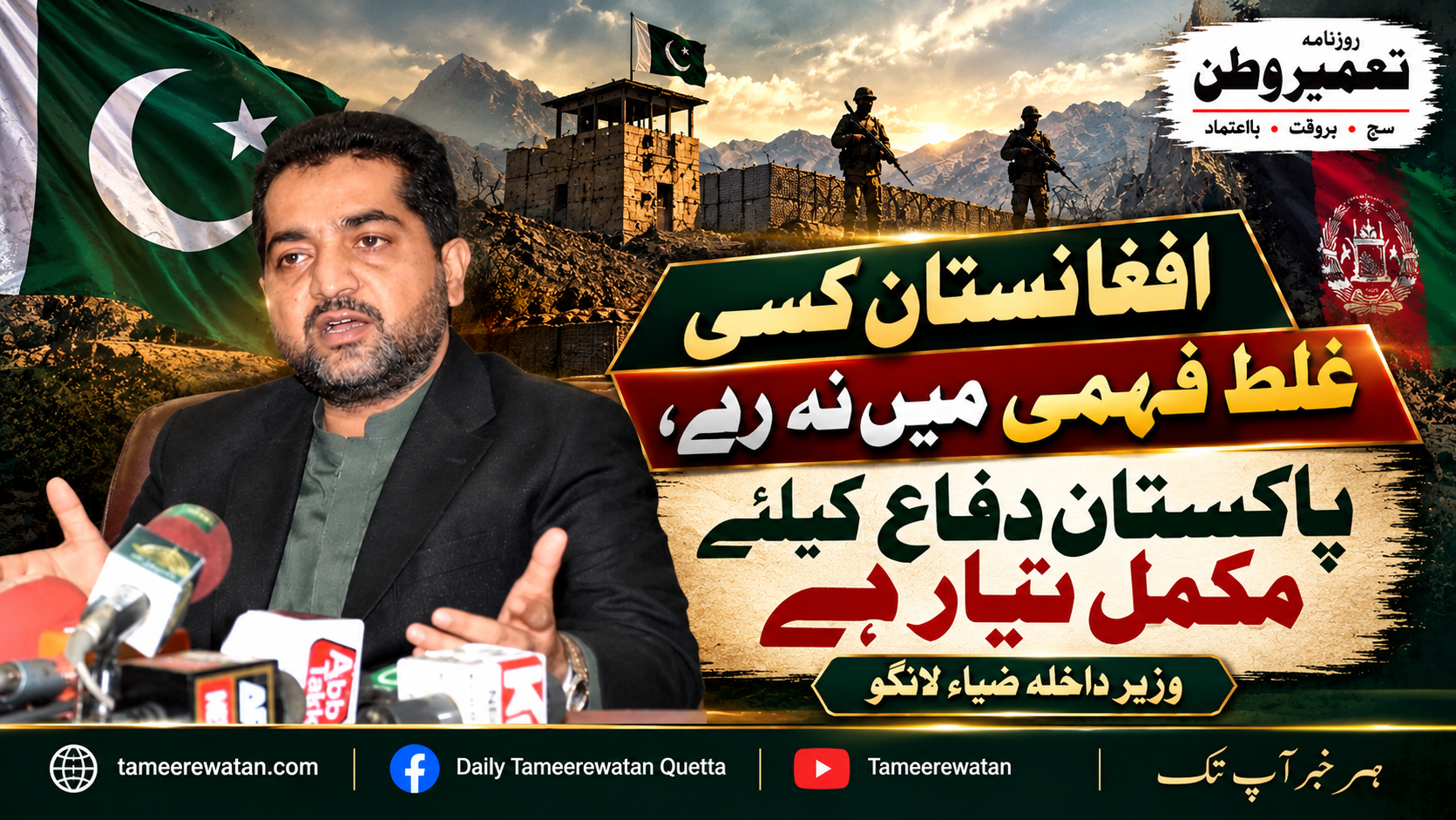 افغانستان کسی غلط فہمی میں نہ رہے، پاکستان دفاع کیلئے مکمل تیار ہے: ضیاء لانگو