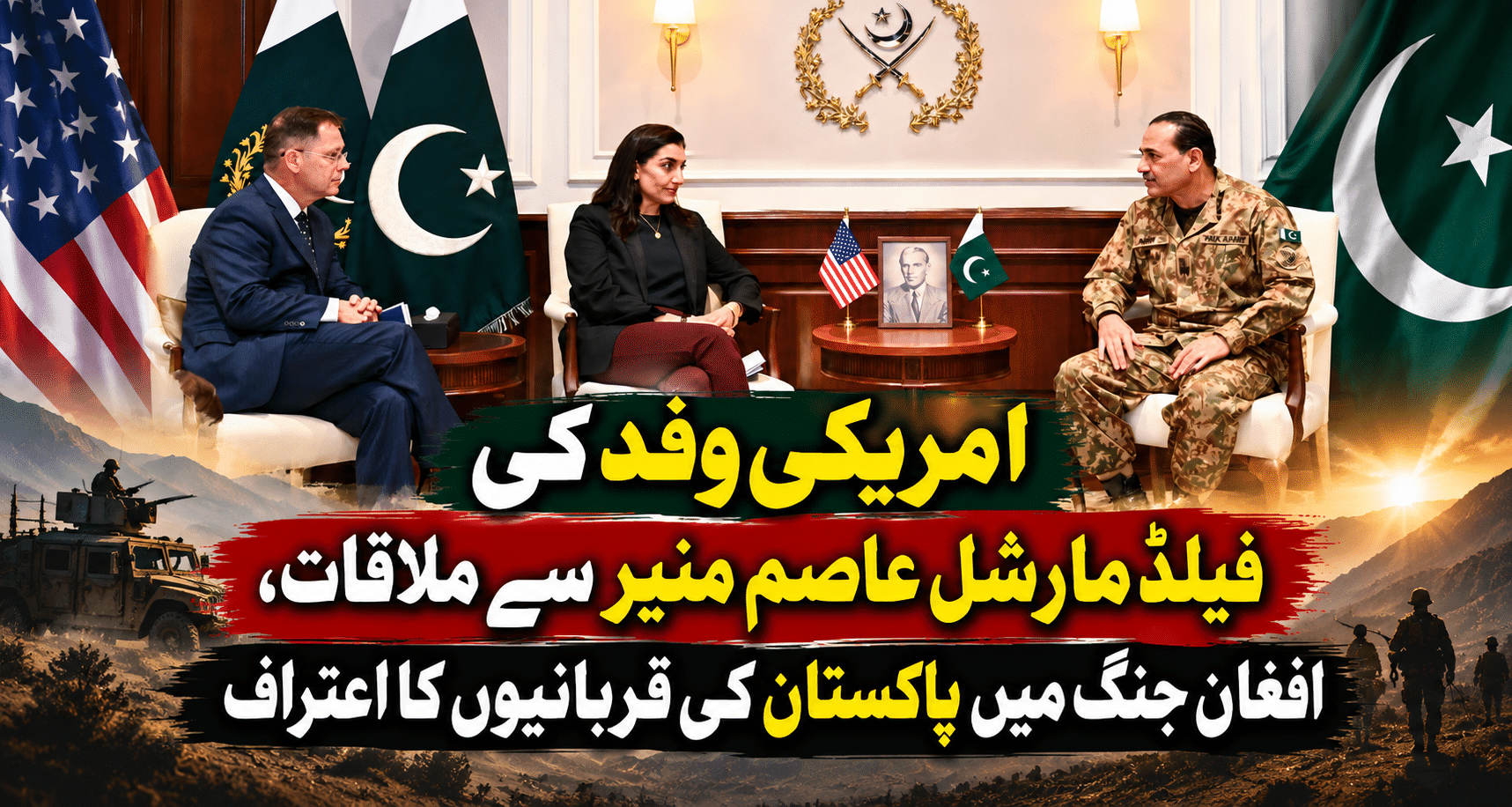 امریکی وفد کی فیلڈ مارشل عاصم منیر سے ملاقات، افغان جنگ میں پاکستان کی قربانیوں کا اعتراف