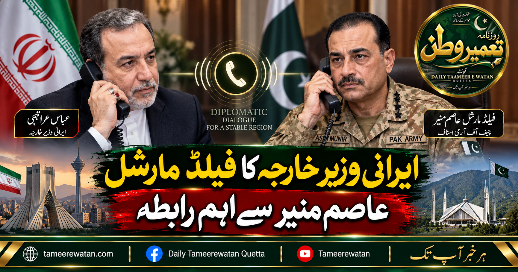 فیلڈ مارشل عاصم منیر سے ایرانی وزیر خارجہ کا اہم رابطہ