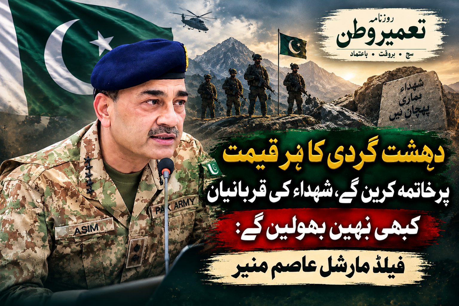 دہشت گردی کے مکمل خاتمے تک جنگ جاری رہے گی، فیلڈ مارشل عاصم منیر