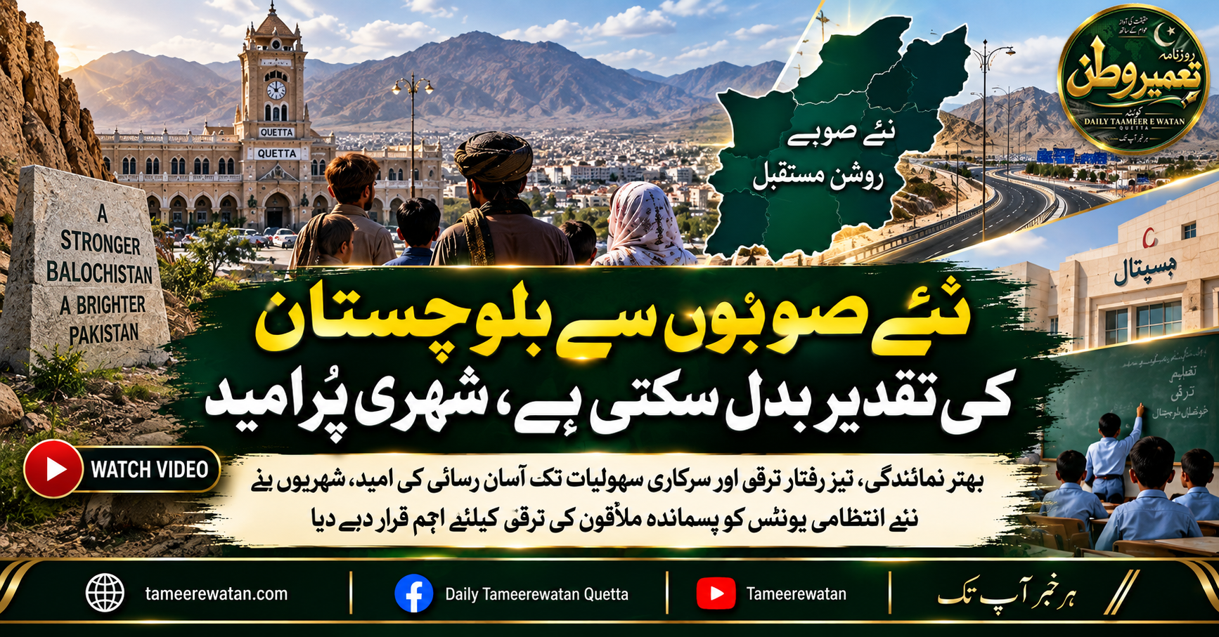 نئے صوبوں سے بلوچستان کی تقدیر بدل سکتی ہے، شہری پُرامید