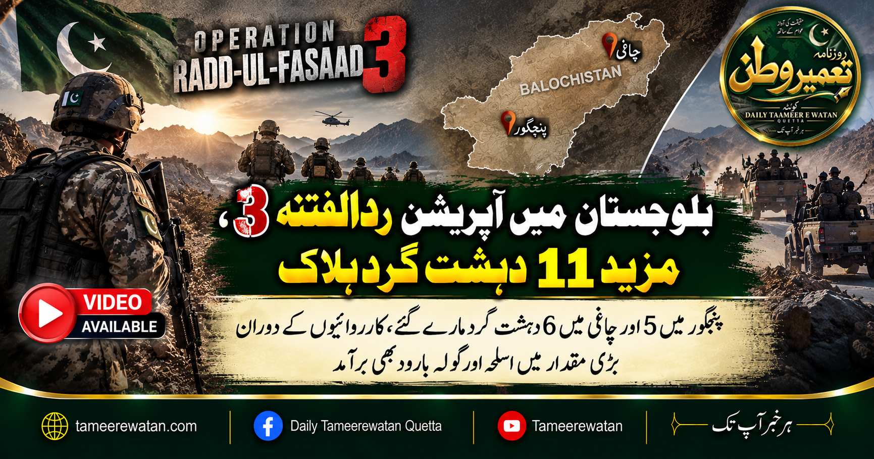 بلوچستان میں آپریشن ردالفتنہ 3، مزید 11 دہشت گرد ہلاک