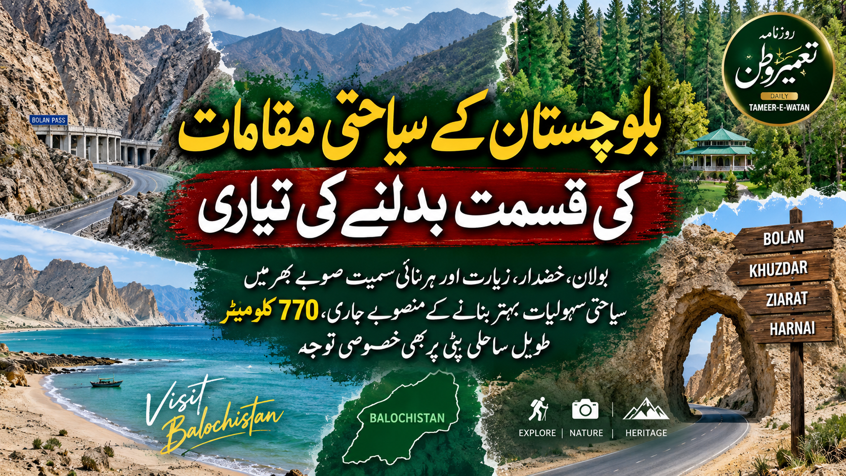 بلوچستان کے سیاحتی مقامات کی قسمت بدلنے کی تیاری