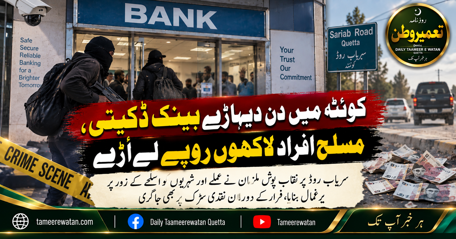کوئٹہ میں دن دیہاڑے بینک ڈکیتی، مسلح افراد لاکھوں روپے لے اُڑے