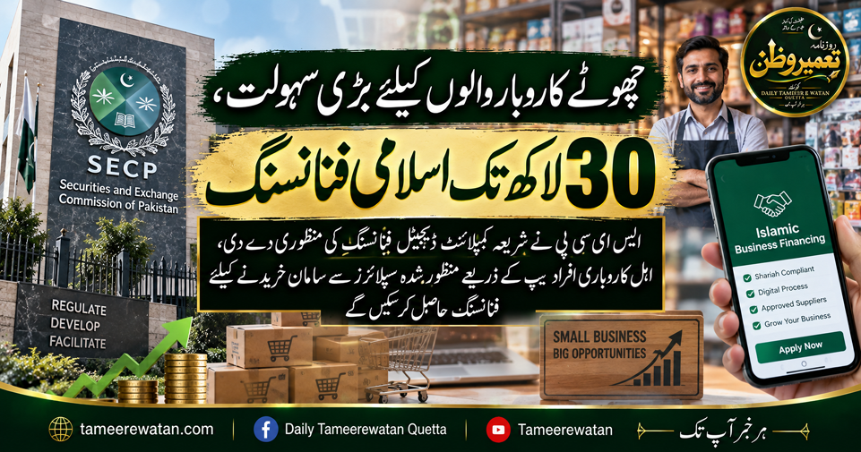 چھوٹے کاروبار والوں کیلئے بڑی سہولت، 30 لاکھ تک اسلامی فنانسنگ