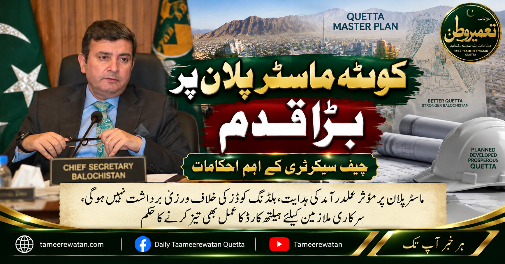 کوئٹہ ماسٹر پلان پر بڑا قدم، چیف سیکرٹری کے اہم احکامات