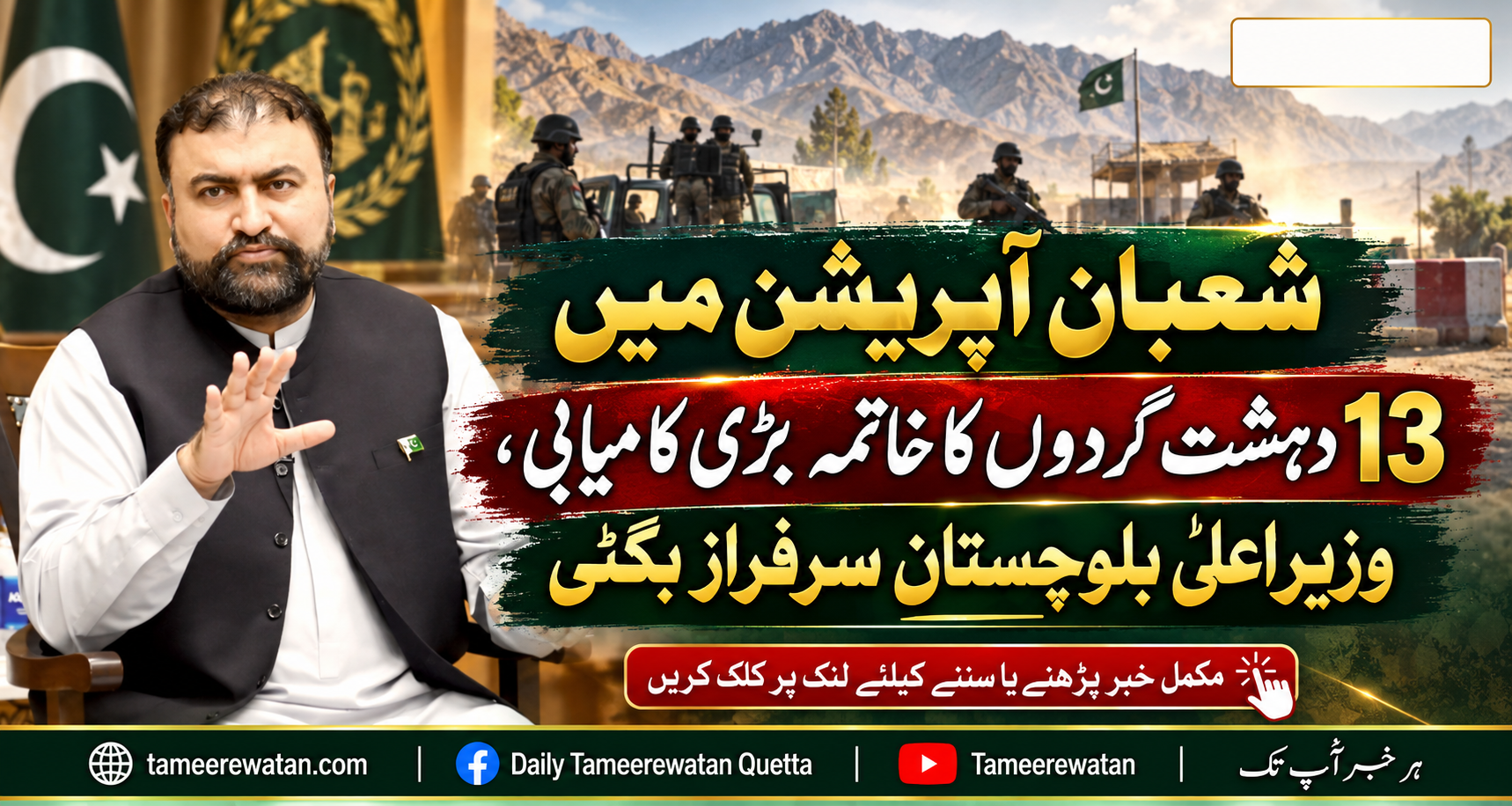 شعبان آپریشن میں 13 دہشت گردوں کا خاتمہ بڑی کامیابی، وزیراعلیٰ بلوچستان سرفراز بگٹی