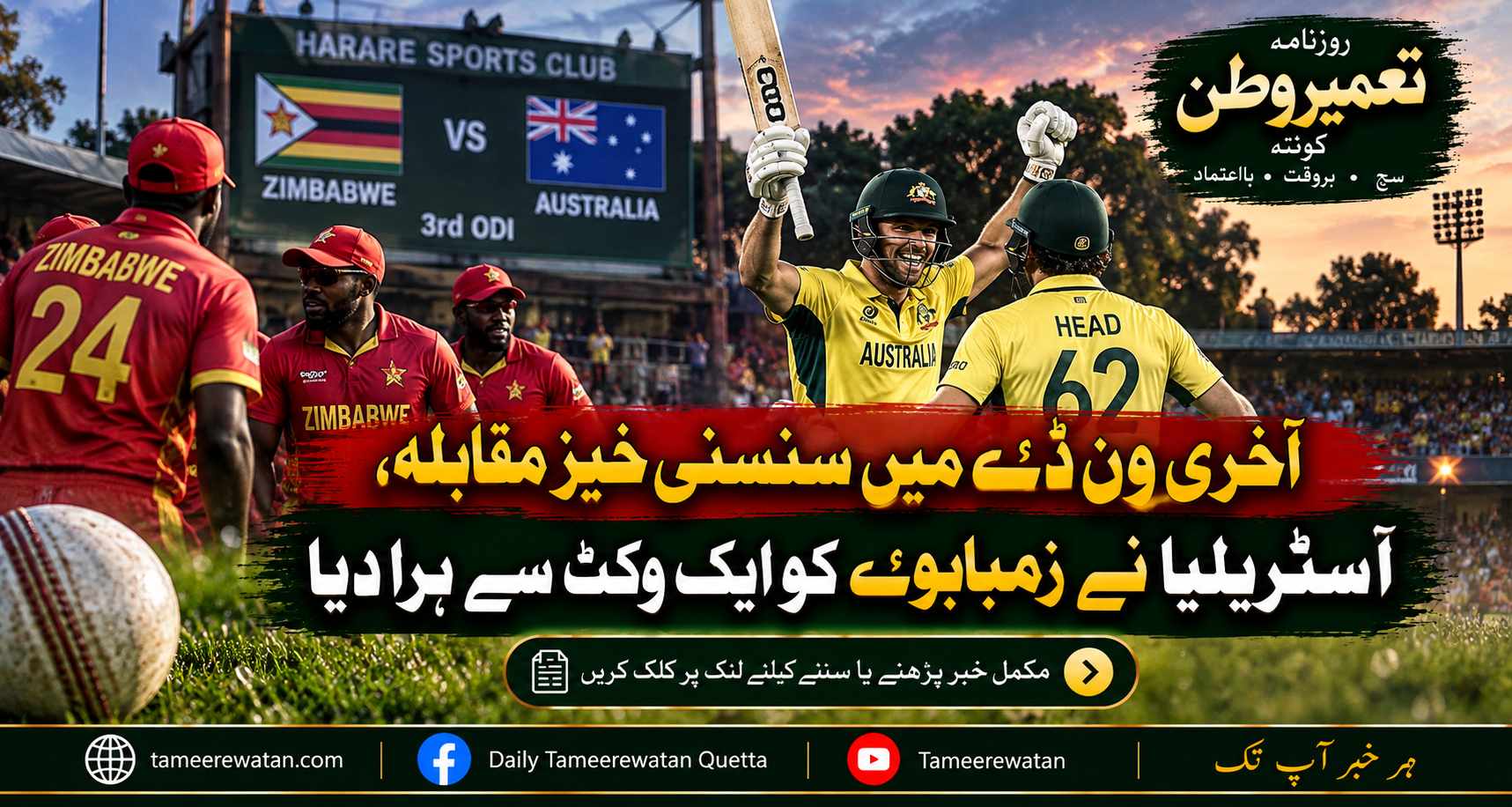 آخری ون ڈے میں سنسنی خیز مقابلہ، آسٹریلیا نے زمبابوے کو ایک وکٹ سے ہرا دیا