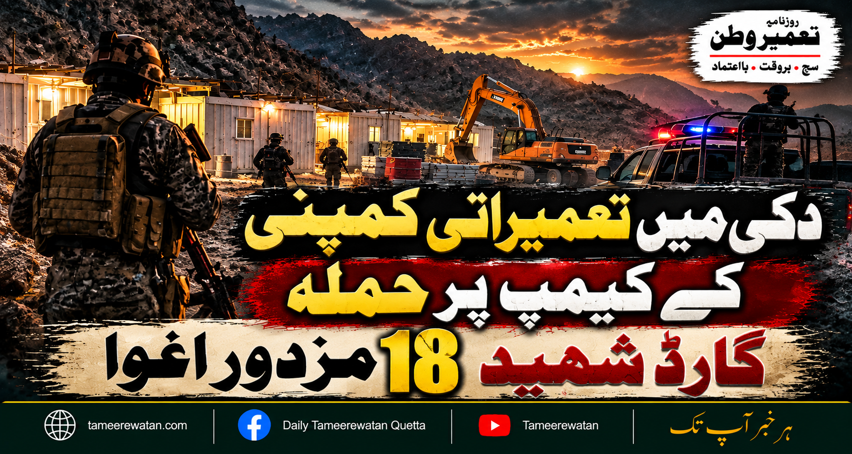 دکی میں تعمیراتی کمپنی کے کیمپ پر حملہ، گارڈ شہید، 18 مزدور اغوا