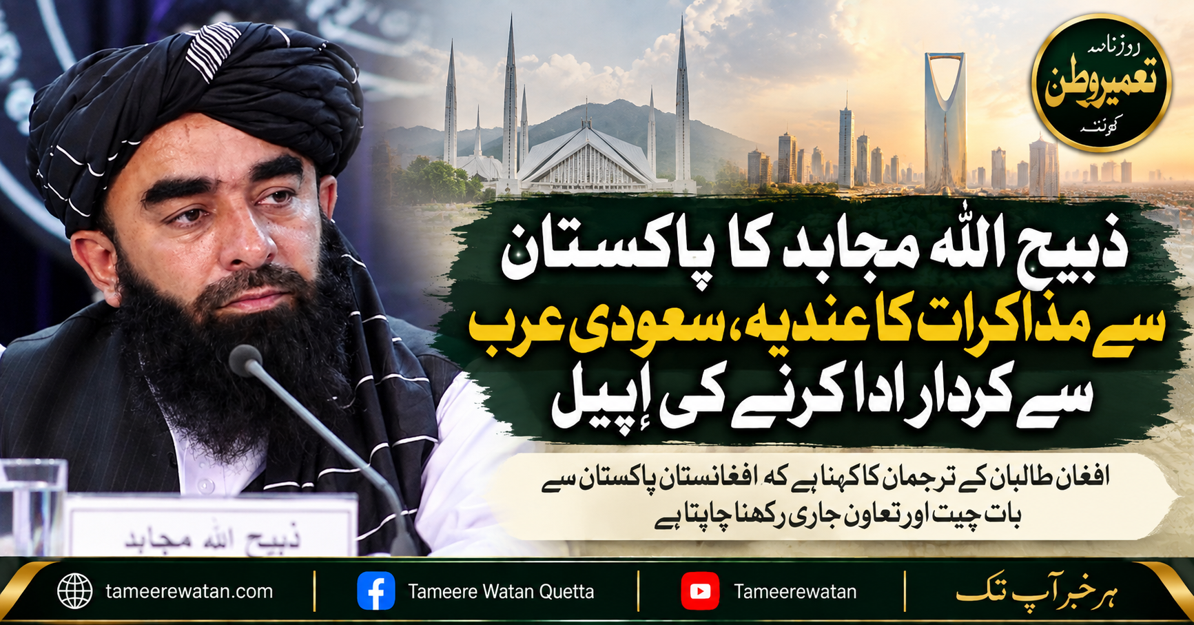 ذبیح اللہ مجاہد کا پاکستان سے مذاکرات کا عندیہ، سعودی عرب سے کردار ادا کرنے کی اپیل