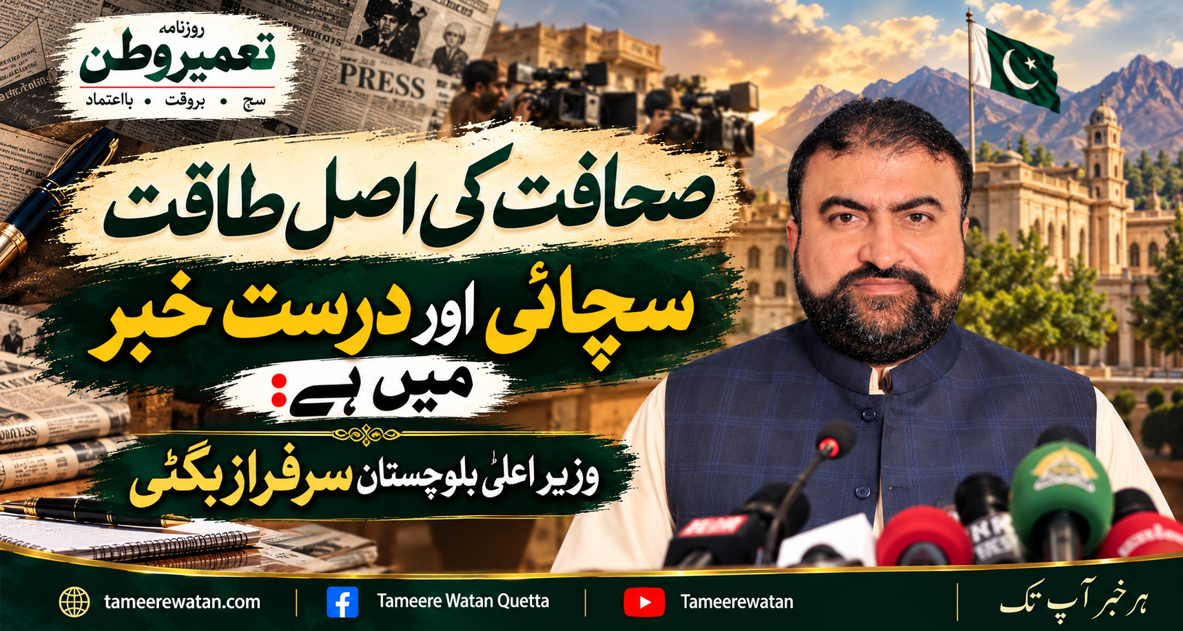 ہر گردش کرنے والی اطلاع خبر نہیں، حقائق کی تصدیق ناگزیر ہے: سرفراز بگٹی