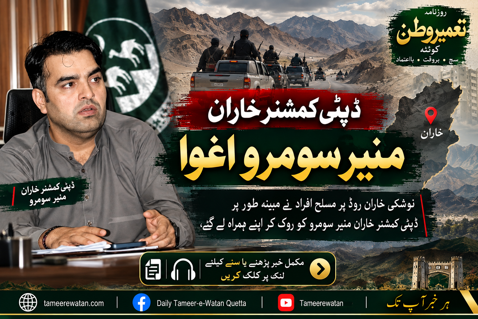 نوشکی خاران روڈ سے ڈپٹی کمشنر خاران منیر سومرو اغوا