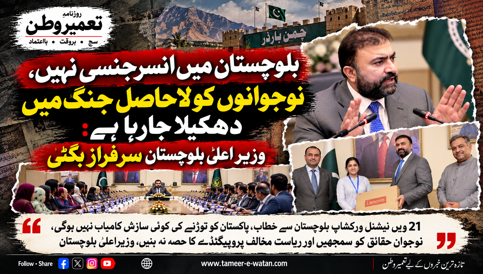 پاکستان کو توڑنے کی کوئی سازش کامیاب نہیں ہوگی: وزیر اعلیٰ بلوچستان سرفراز بگٹی