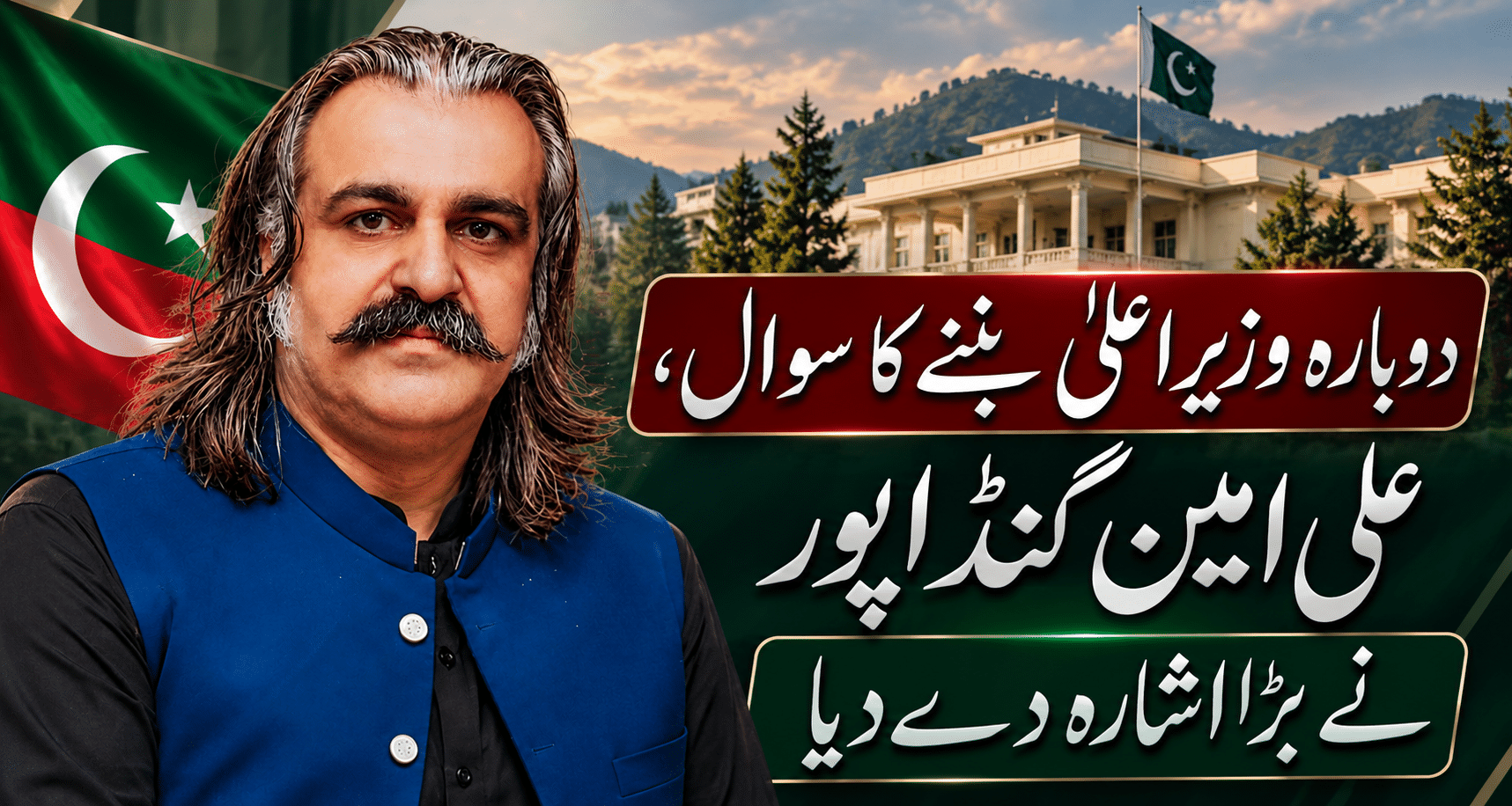 دوبارہ وزیراعلیٰ بننے کو تیار، بس بانی پی ٹی آئی کے حکم کا انتظار: علی امین گنڈاپور