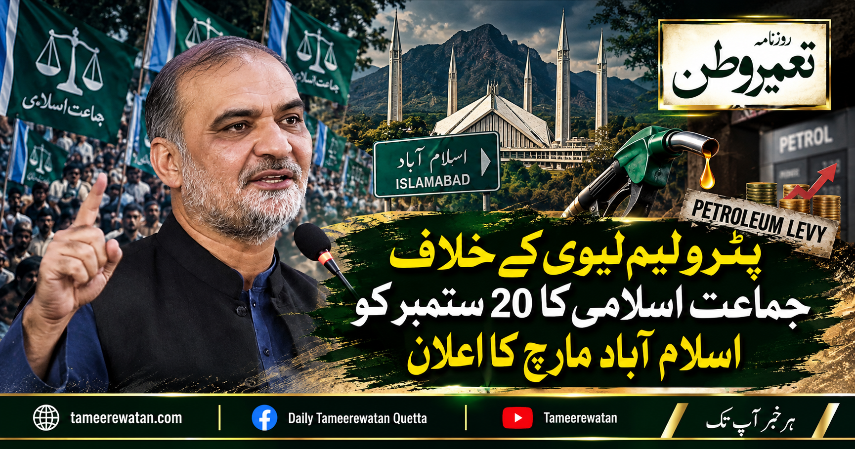 پٹرولیم لیوی کے خلاف جماعت اسلامی کا 20 ستمبر کو اسلام آباد مارچ کا اعلان