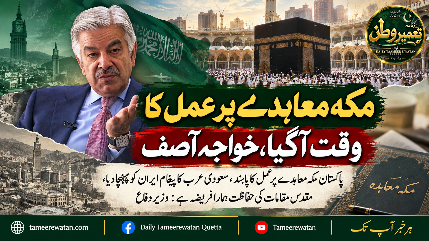 مکہ معاہدے پر عمل کا وقت آگیا، خواجہ آصف