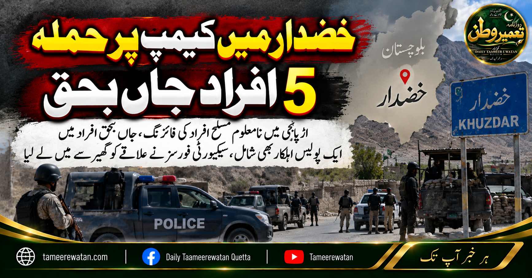  خضدار میں کیمپ پر حملہ، 5 افراد جاں بحق
