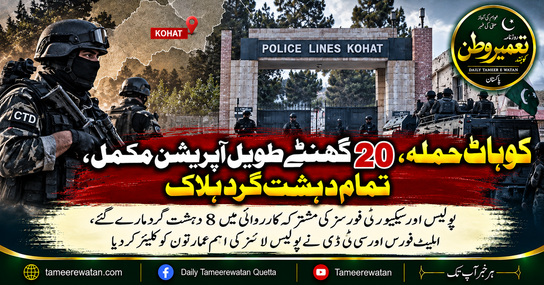 کوہاٹ حملہ، 20 گھنٹے طویل آپریشن مکمل، تمام دہشت گرد ہلاک