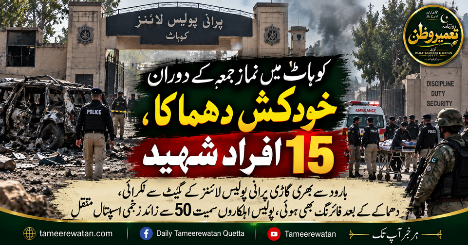 کوہاٹ میں نماز جمعہ کے دوران خودکش دھماکا، 15 افراد شہید