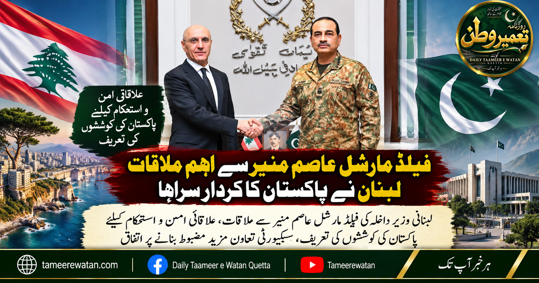 فیلڈ مارشل عاصم منیر سے اہم ملاقات، لبنان نے پاکستان کا کردار سراہا