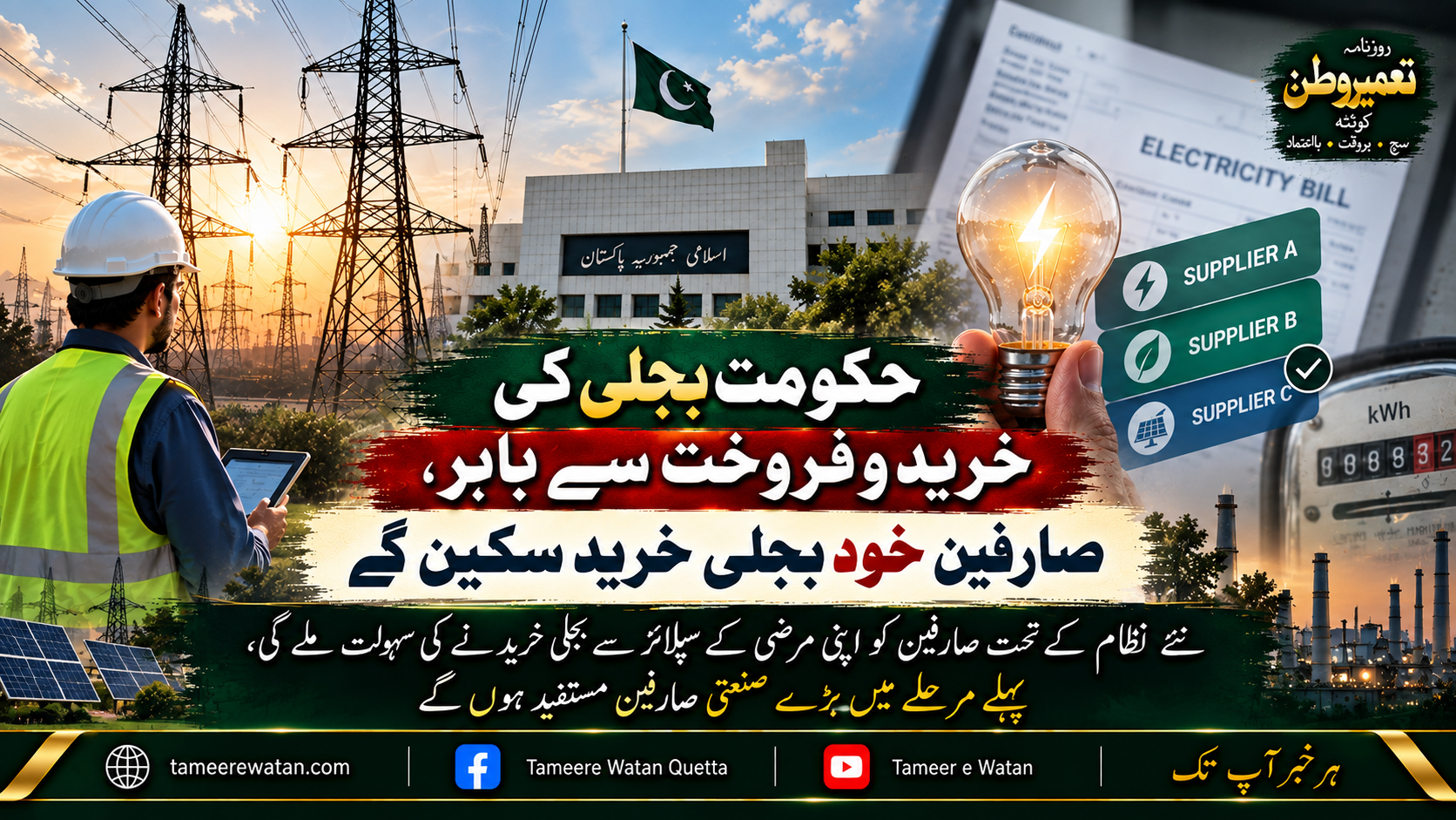 حکومت بجلی کی خرید و فروخت سے باہر، صارفین خود بجلی خرید سکیں گے