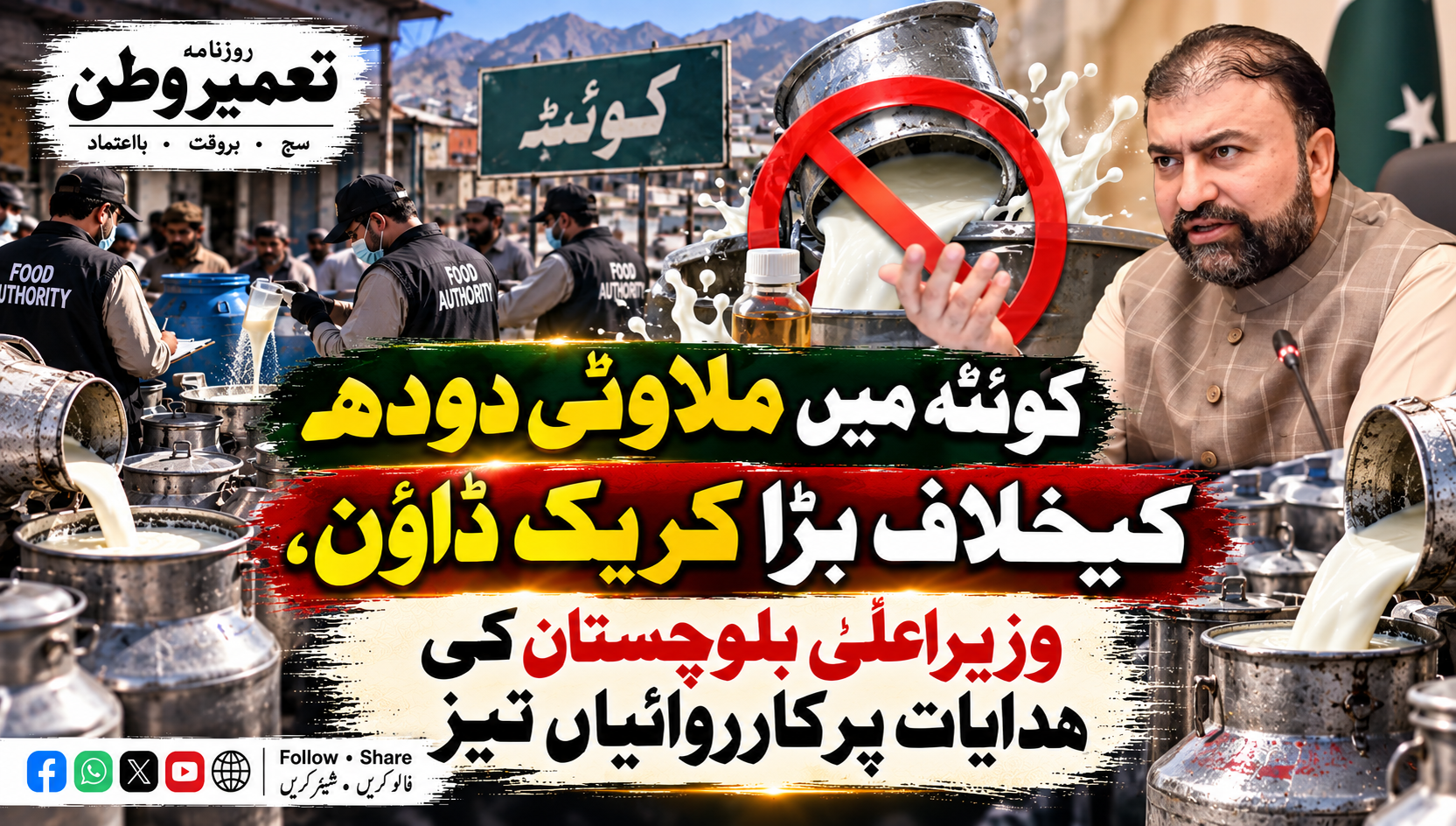 کوئٹہ میں ملاوٹی دودھ کیخلاف بڑا کریک ڈاؤن، وزیراعلیٰ بلوچستان کی ہدایات پر کارروائیاں تیز