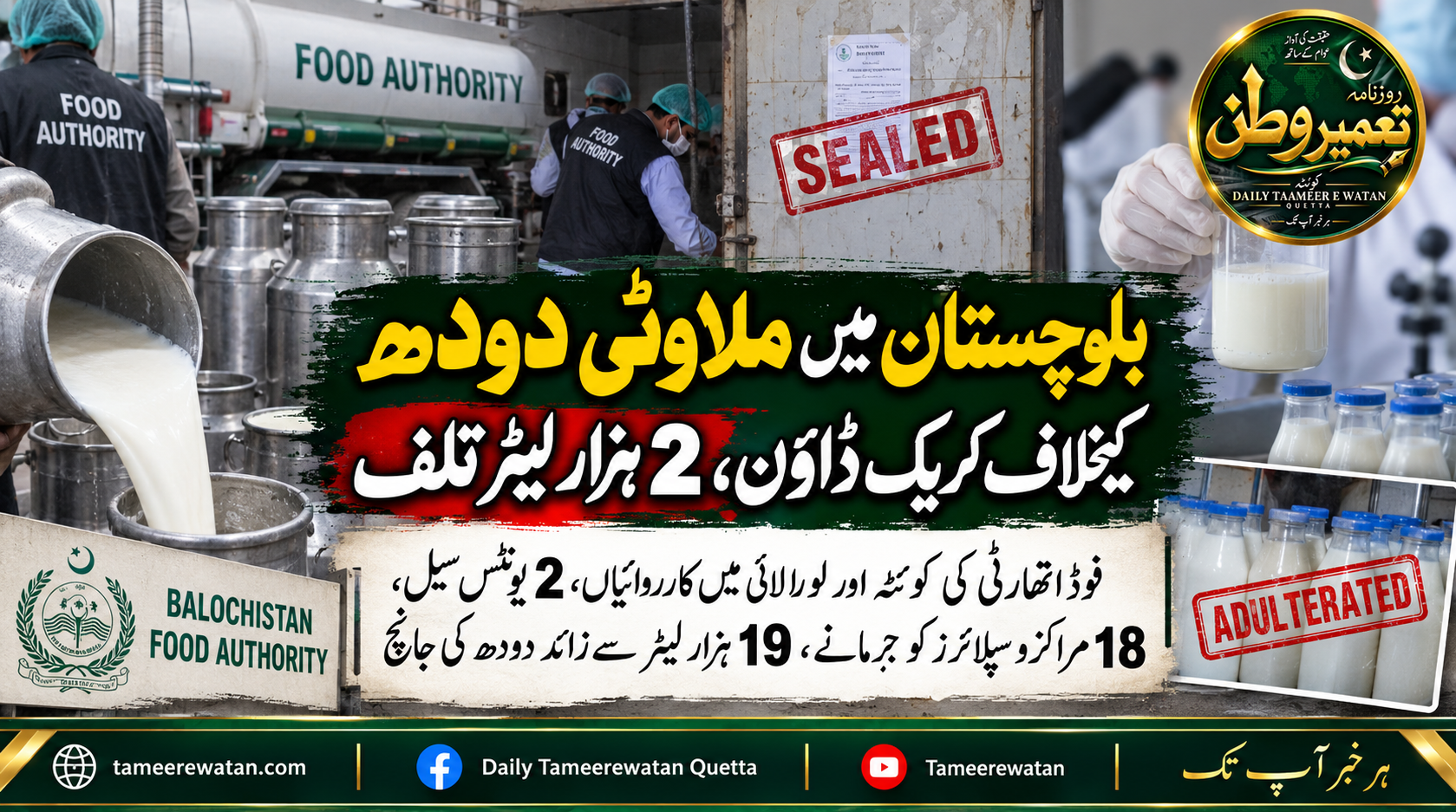 بلوچستان میں ملاوٹی دودھ کیخلاف کریک ڈاؤن، 2 ہزار لیٹر تلف