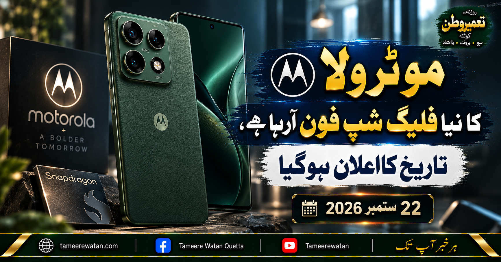 موٹرولا کا نیا فلیگ شپ فون آرہا ہے، تاریخ کا اعلان ہوگیا