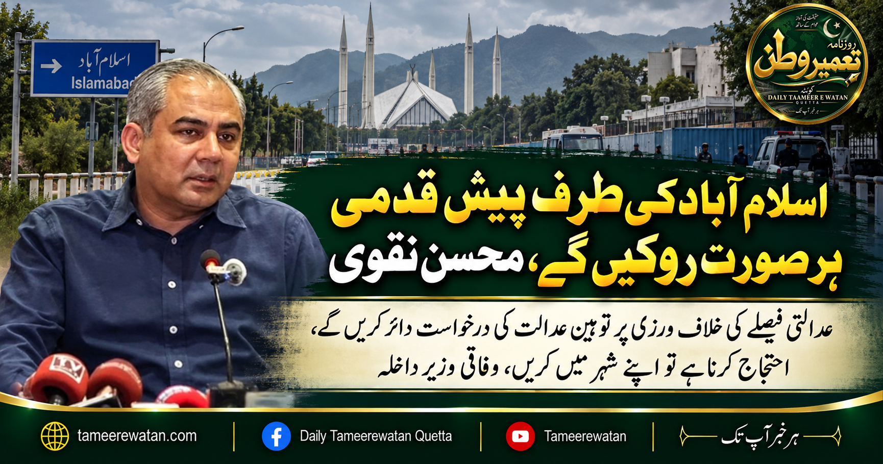 اسلام آباد کی طرف پیش قدمی ہر صورت روکیں گے، محسن نقوی