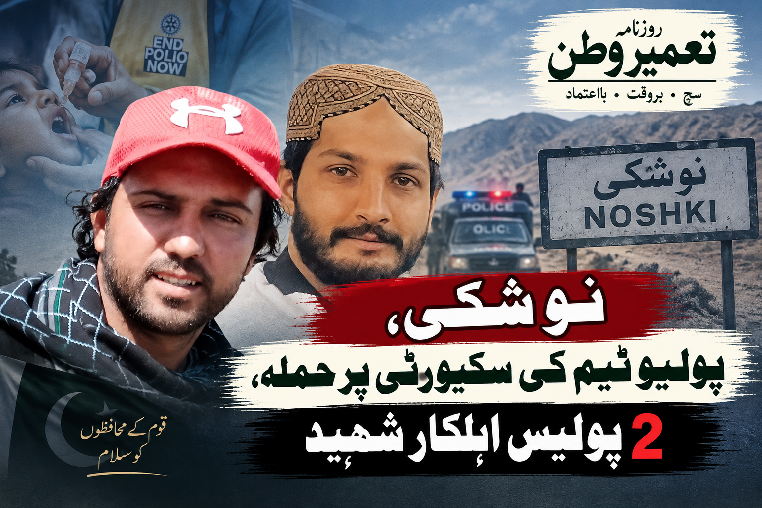 نوشکی میں پولیو ٹیم کی سکیورٹی پر حملہ، 2 پولیس اہلکار شہید